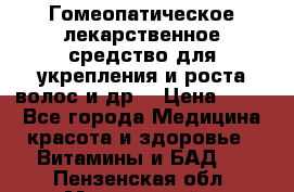 Гомеопатическое лекарственное средство для укрепления и роста волос и др. › Цена ­ 100 - Все города Медицина, красота и здоровье » Витамины и БАД   . Пензенская обл.,Мокшанский р-н